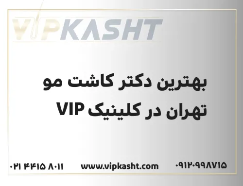 بهترین دکتر کاشت مو تهران در کلینیک VIP