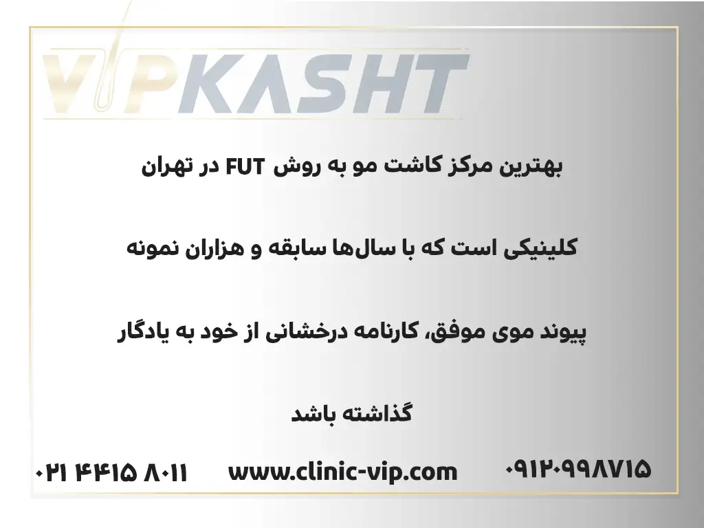 کدام کلینیک برای کاشت مو به روش FUT در تهران مناسب‌تر است؟